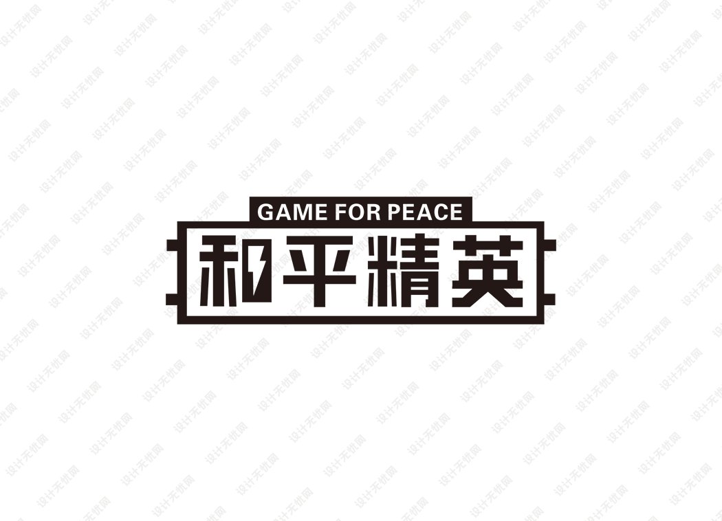 和平精英 终极版