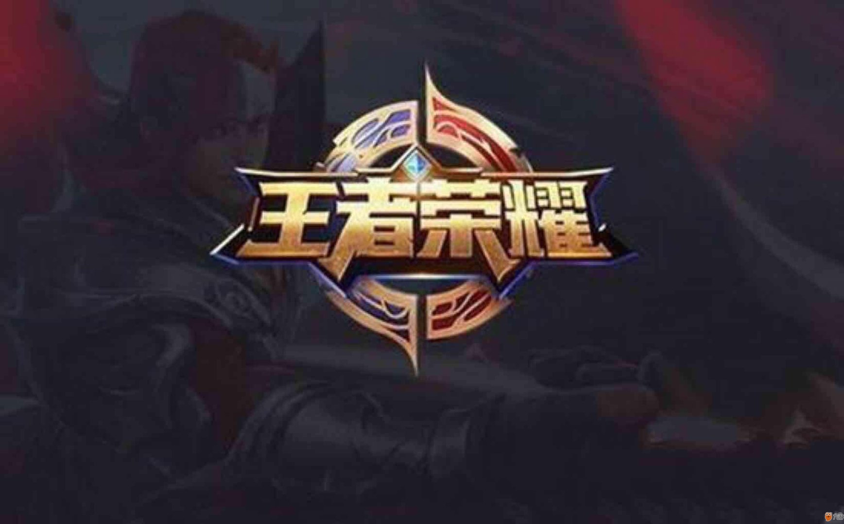 王者荣耀 完整版